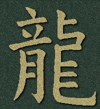 Dragon / Long. Calligraphy by Dr. Painter